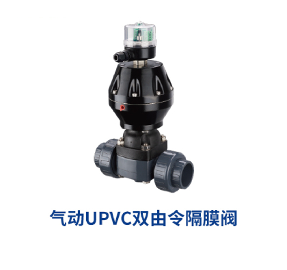 UPVC氣動雙由令隔膜閥